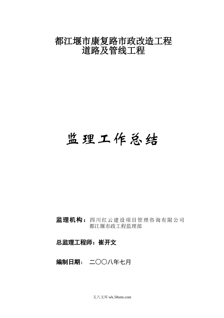 市政改造工程道路及管线工程监理工作总结_第1页