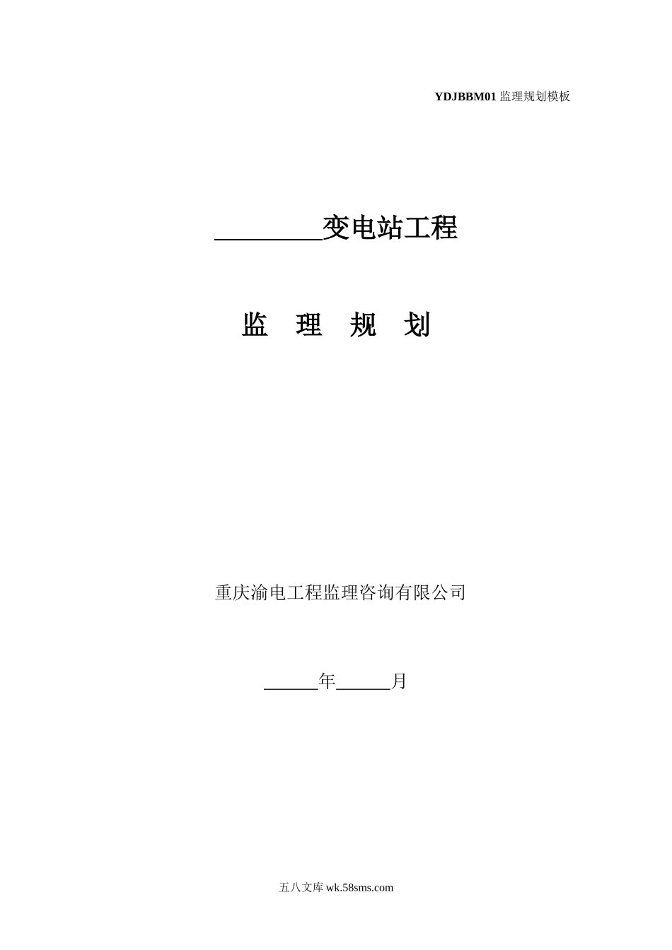 变电站工程监理规划_第1页