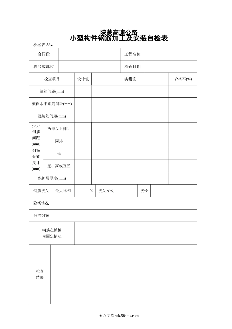 桥涵表58   小型构件钢筋加工及安装自检表_第1页