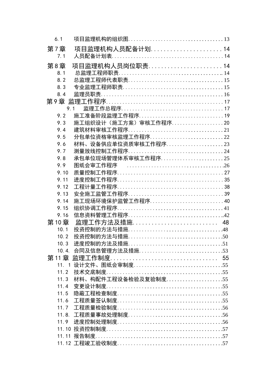 富阳市容大•郦城公寓工程监理规划_第2页