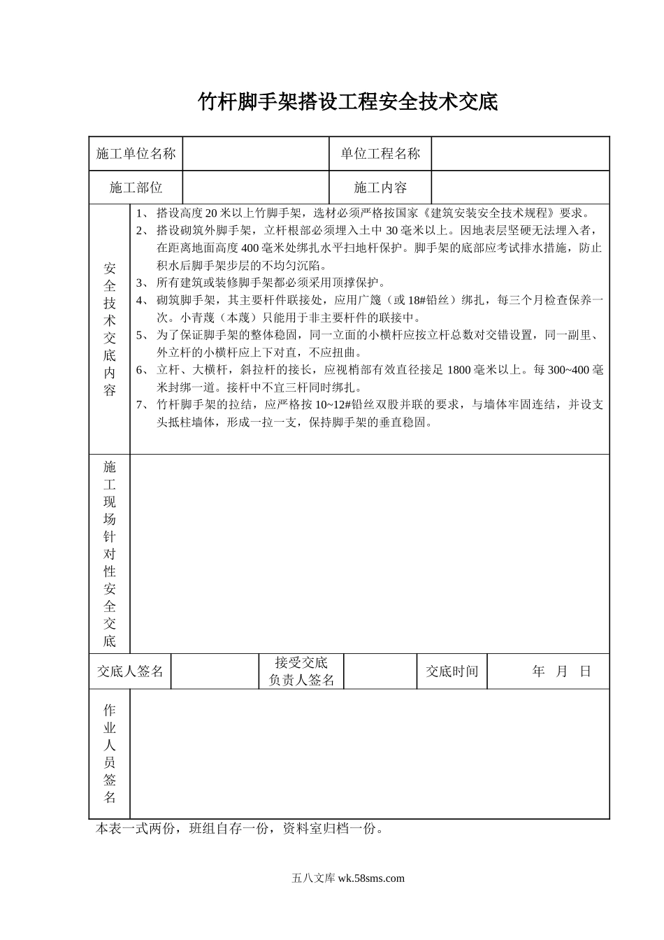 竹杆脚手架搭设工程安全技术交底_第1页