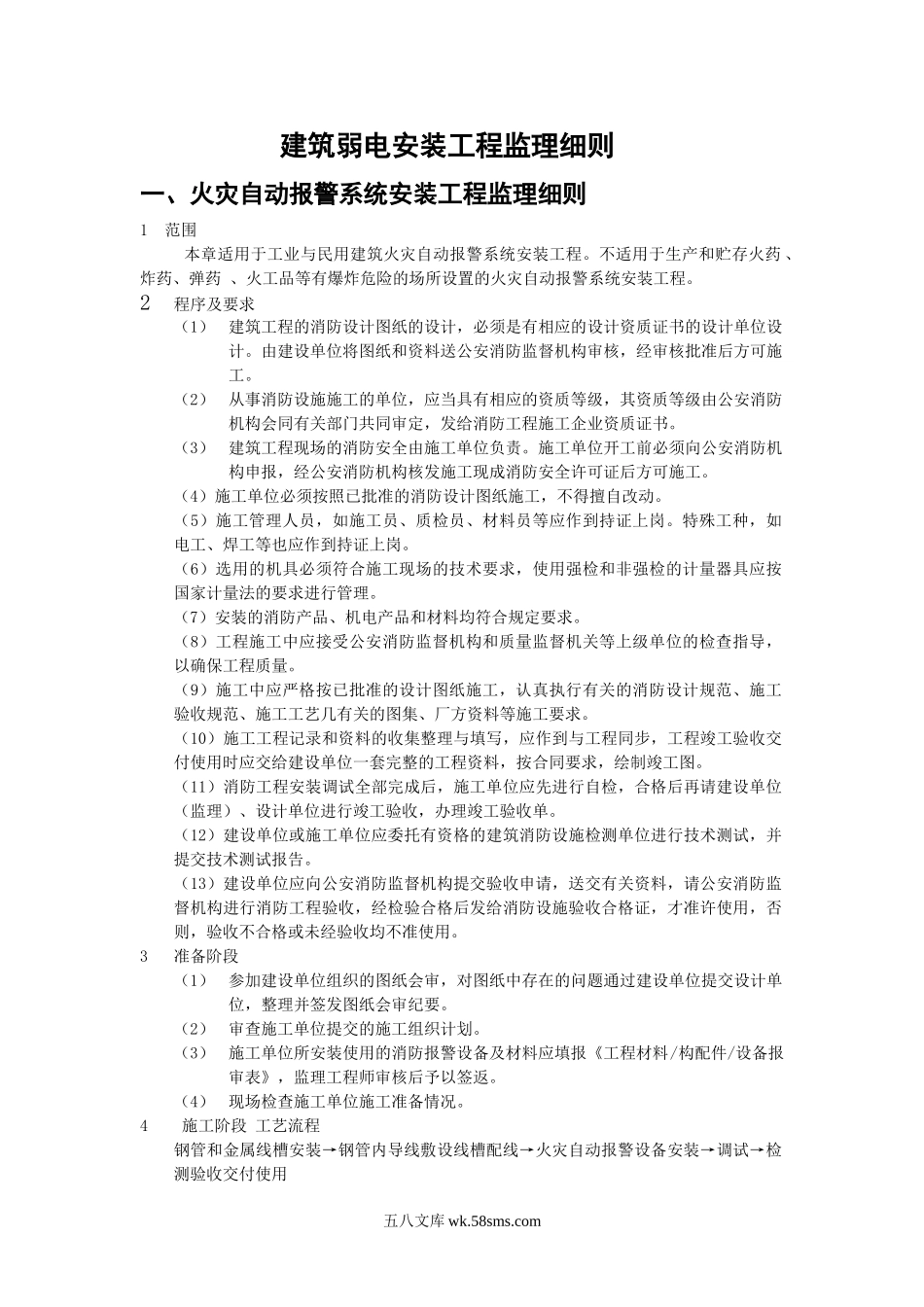 建筑弱电安装工程监理细则_第1页