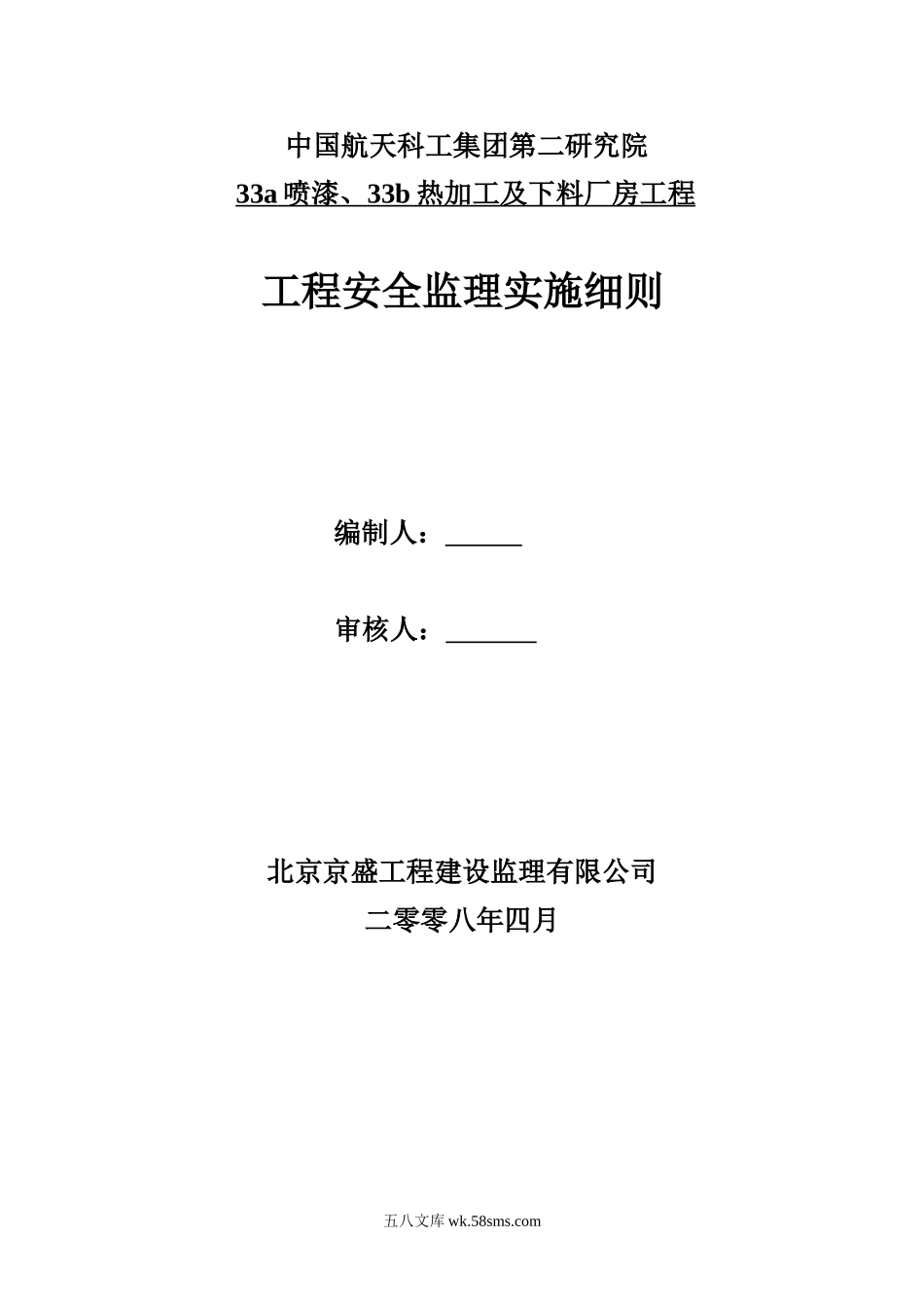 厂房工程安全监理实施细则_第1页