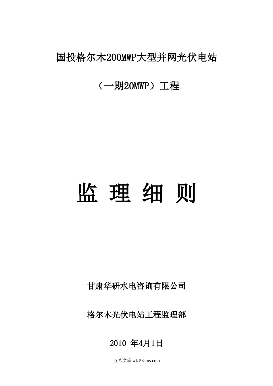 大型并网光伏电站工程监理细则_第1页