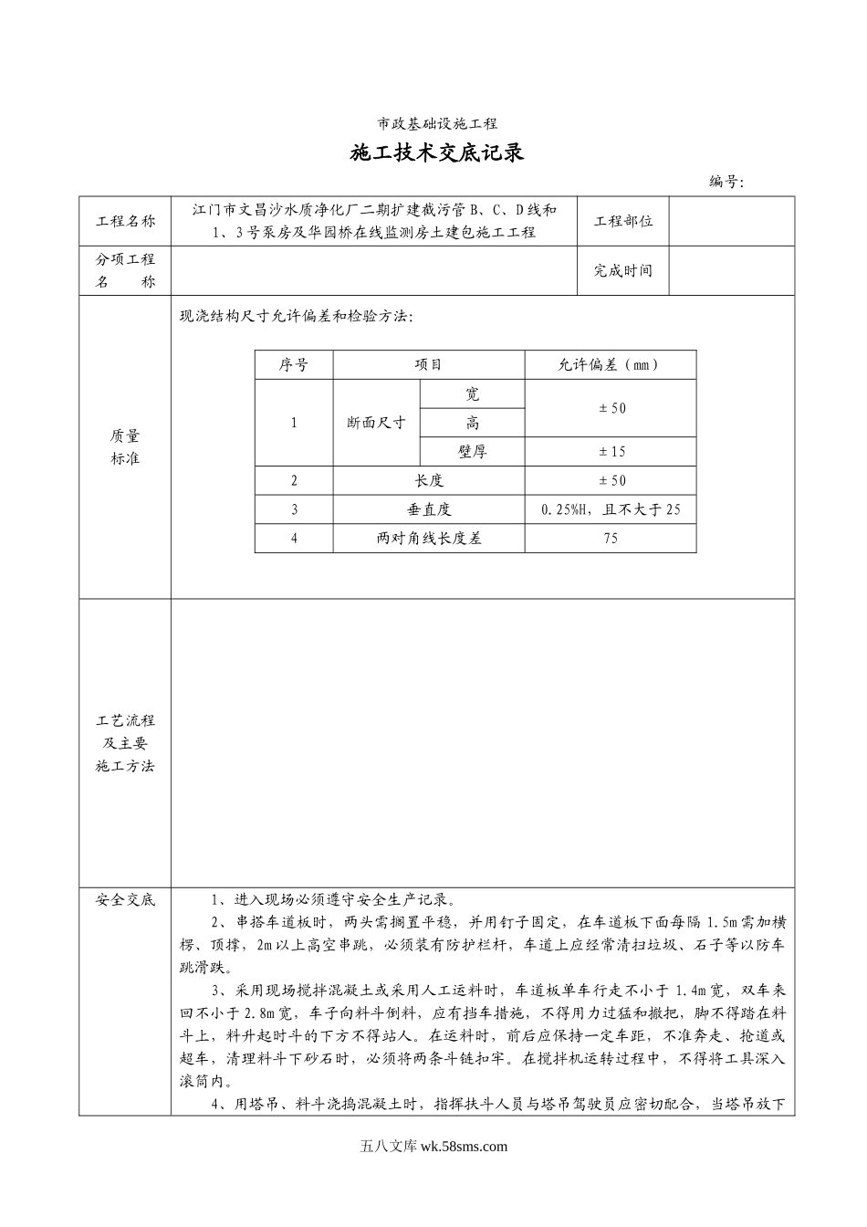 市政基础设施工程施工技术交底_第1页