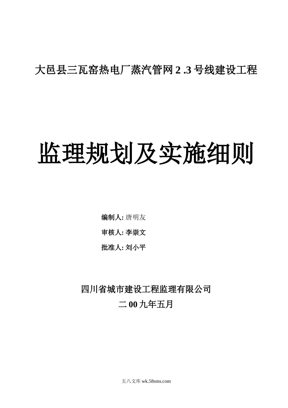 大邑县三瓦窑热电厂监理规划及实施细则_第1页