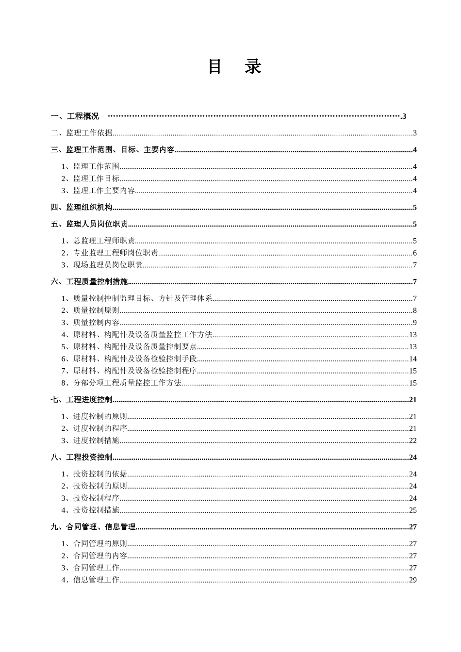 大邑县三瓦窑热电厂监理规划及实施细则_第2页