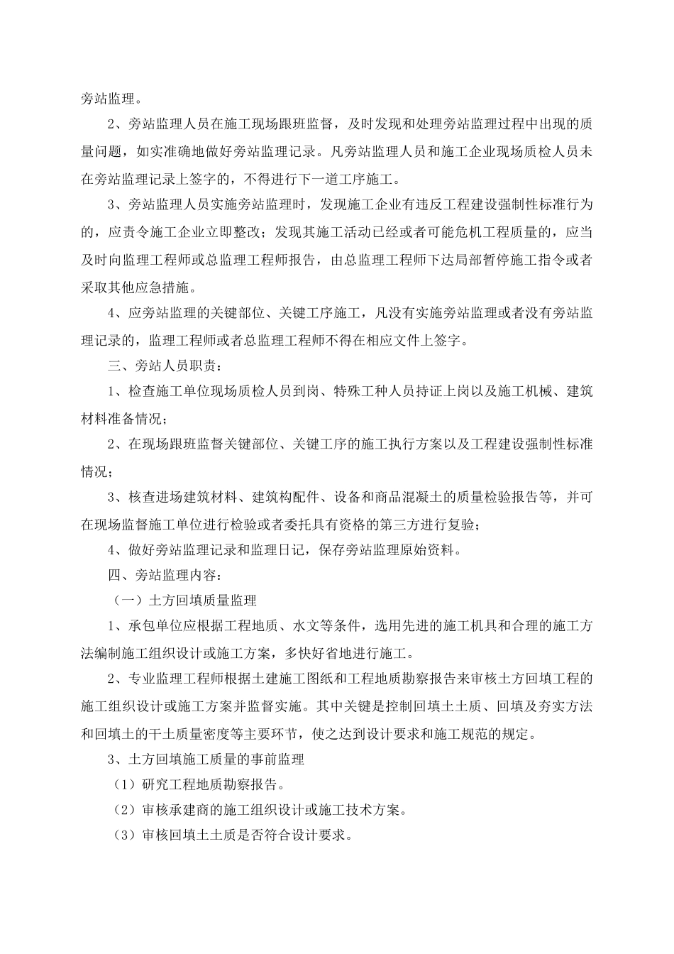 打铁桥保障房工程旁站监理方案_第2页