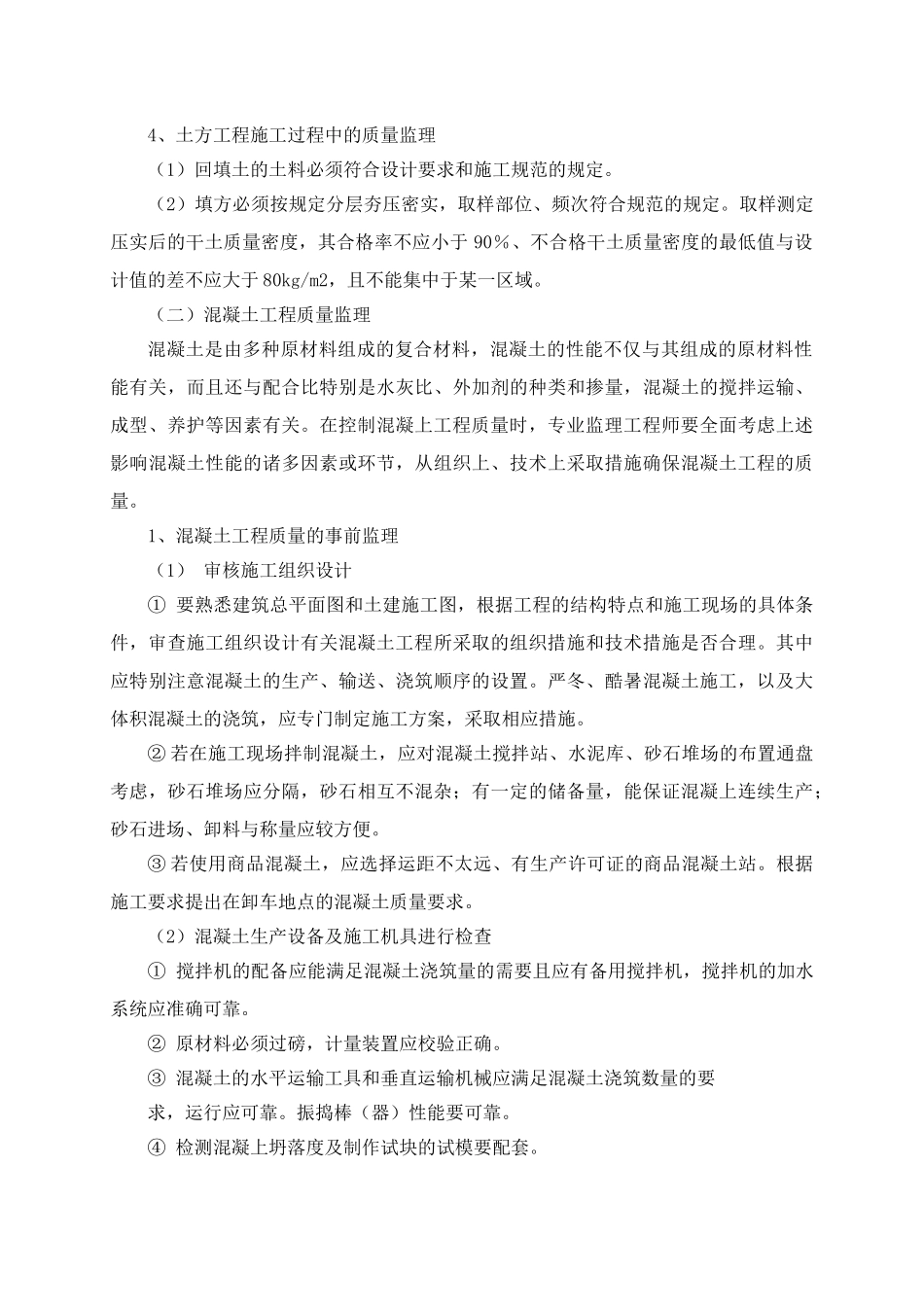 打铁桥保障房工程旁站监理方案_第3页