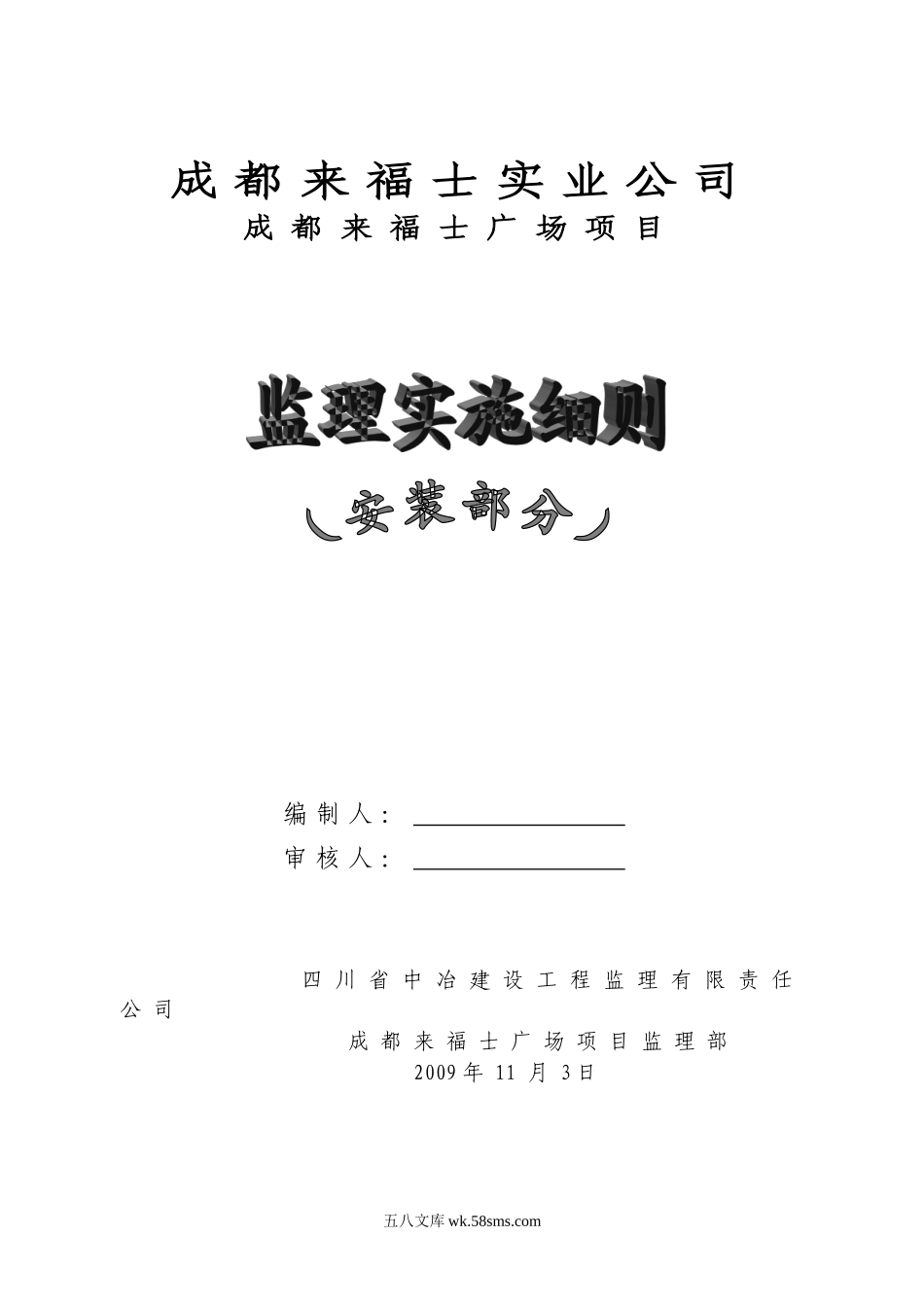 成都来福士广场项目机电安装监理实施细则_第1页