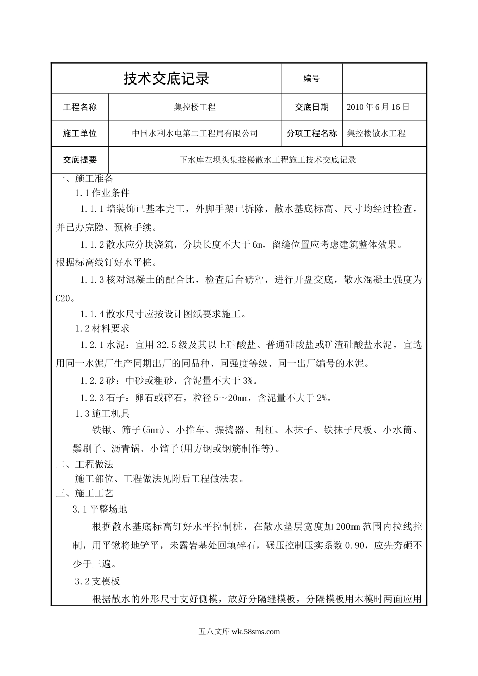 集控楼散水工程技术交底_第1页