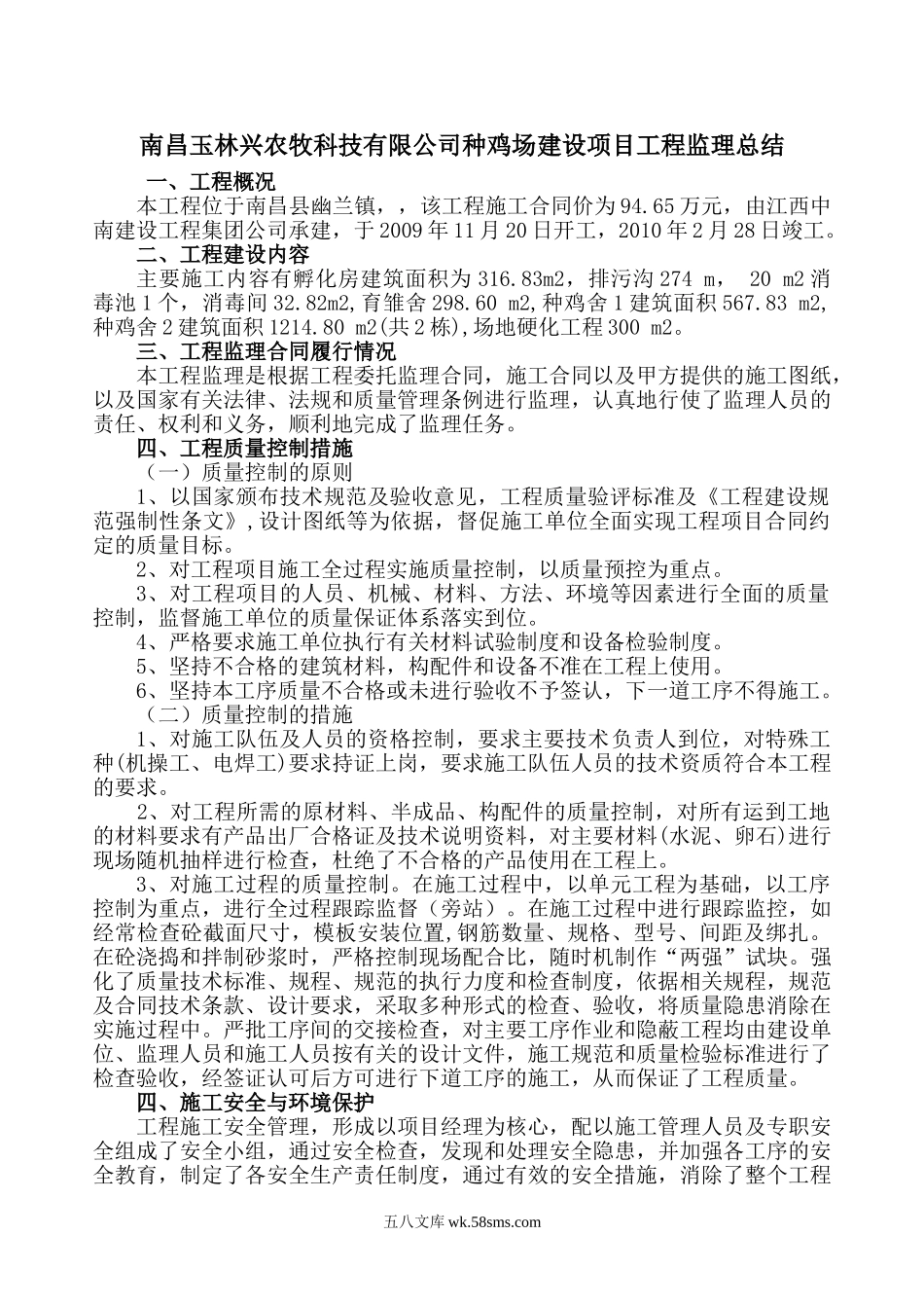 南昌玉林兴农牧科技有限公司种鸡场建设项目工程监理总结_第1页