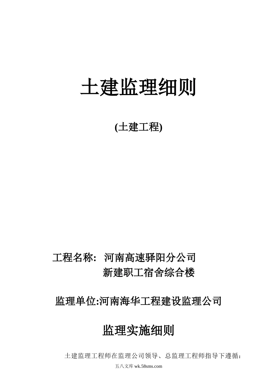 河南高速驿阳分公司新建职工宿舍综合楼土建工程监理细则_第1页