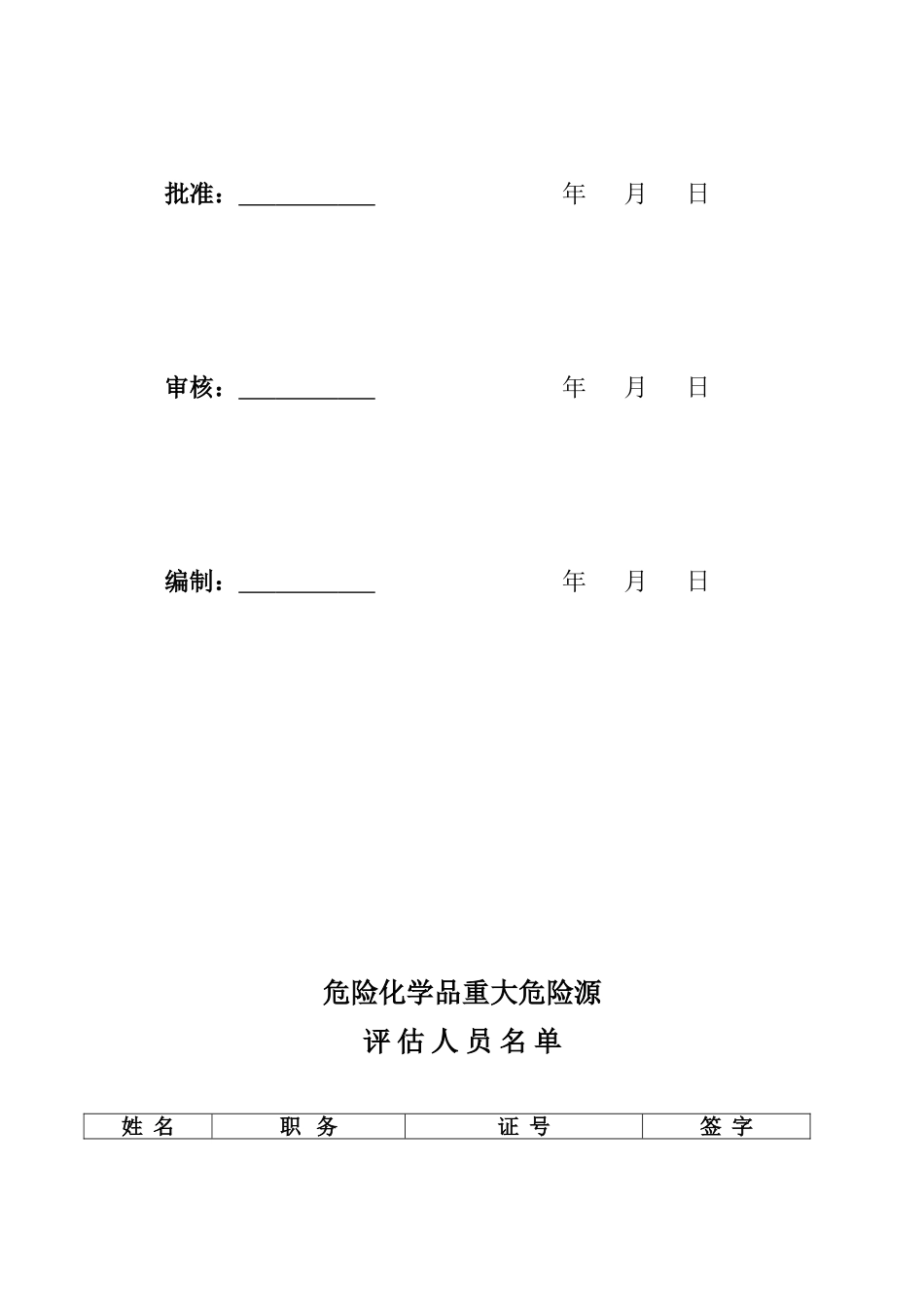 危险化学品企业重大危险源安全评估报告_第2页