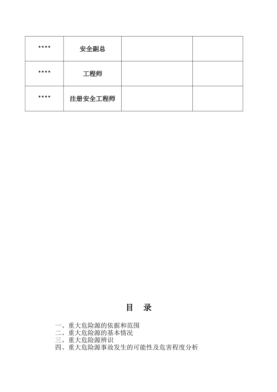 危险化学品企业重大危险源安全评估报告_第3页