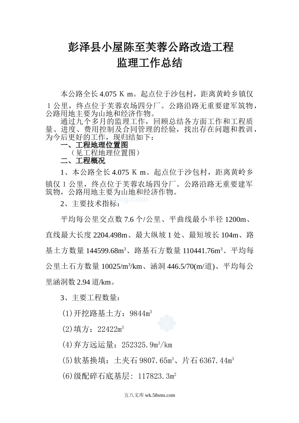 公路改造工程监理工作总结_第1页