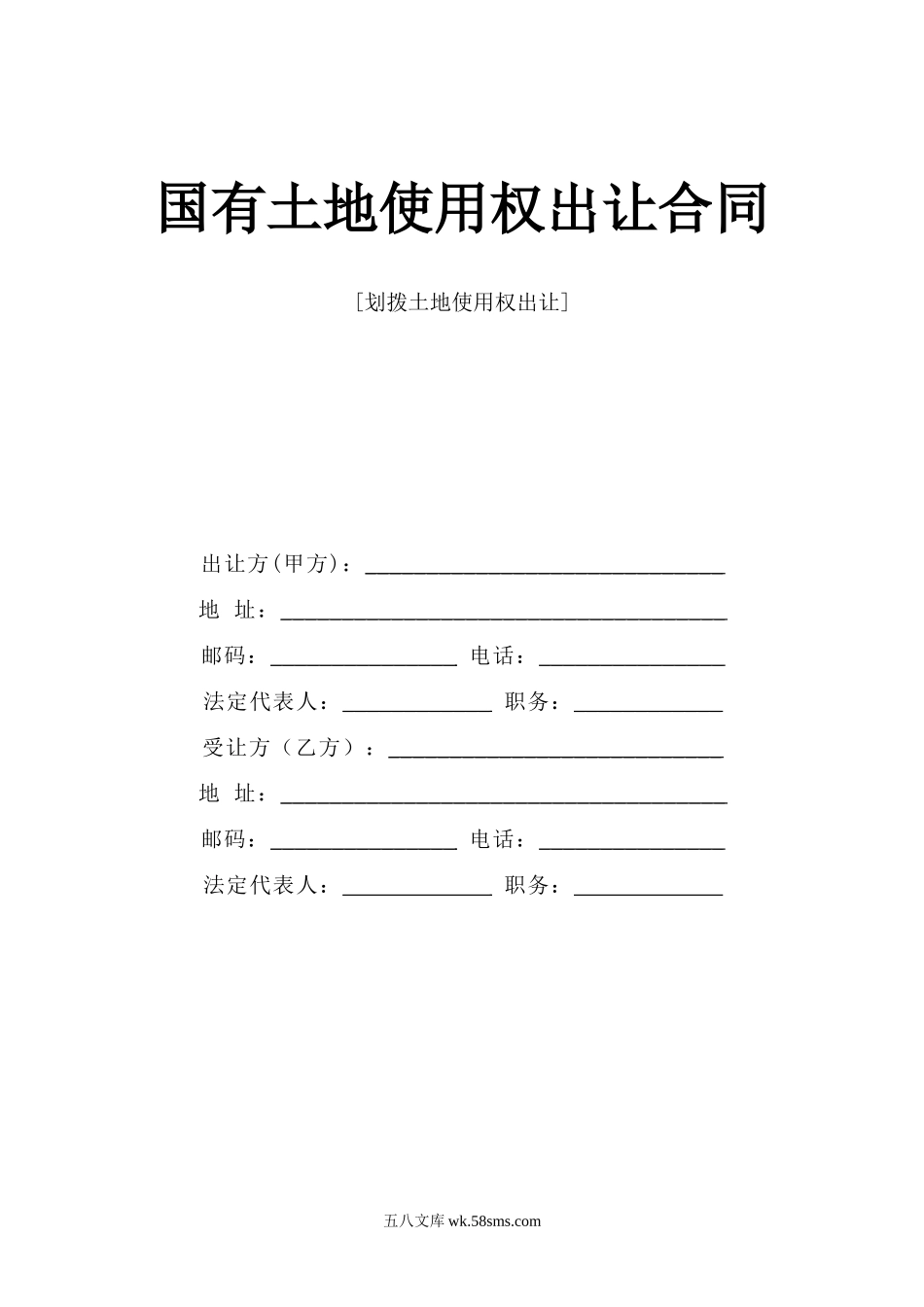 《国有土地使用权出让合同》[划拨土地使用权出让]_第1页