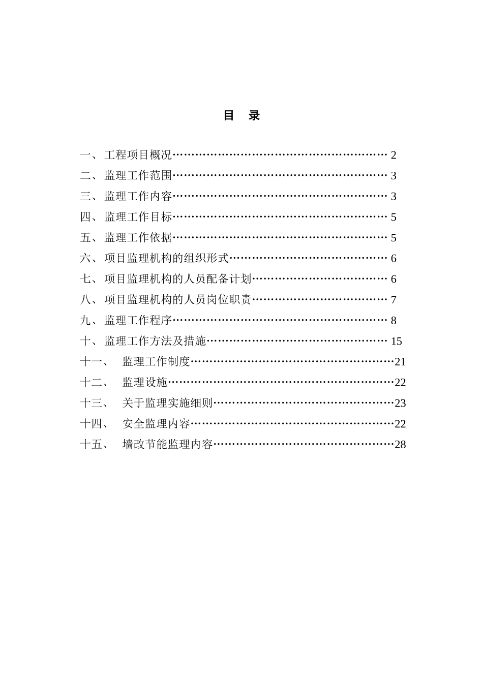 居住小区、商住楼工程监理规划_第2页