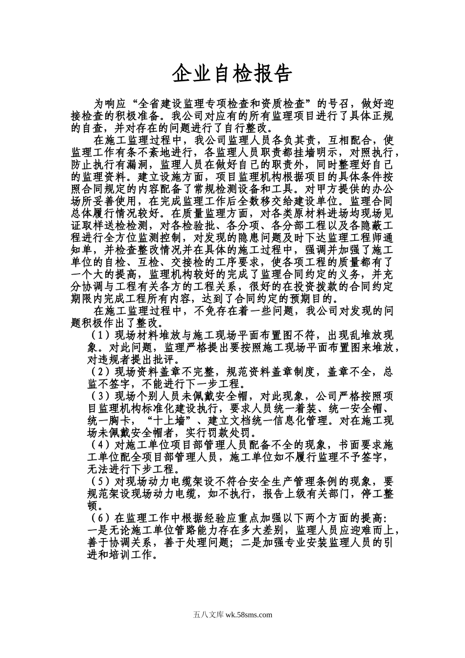 建筑监理企业自检报告_第1页