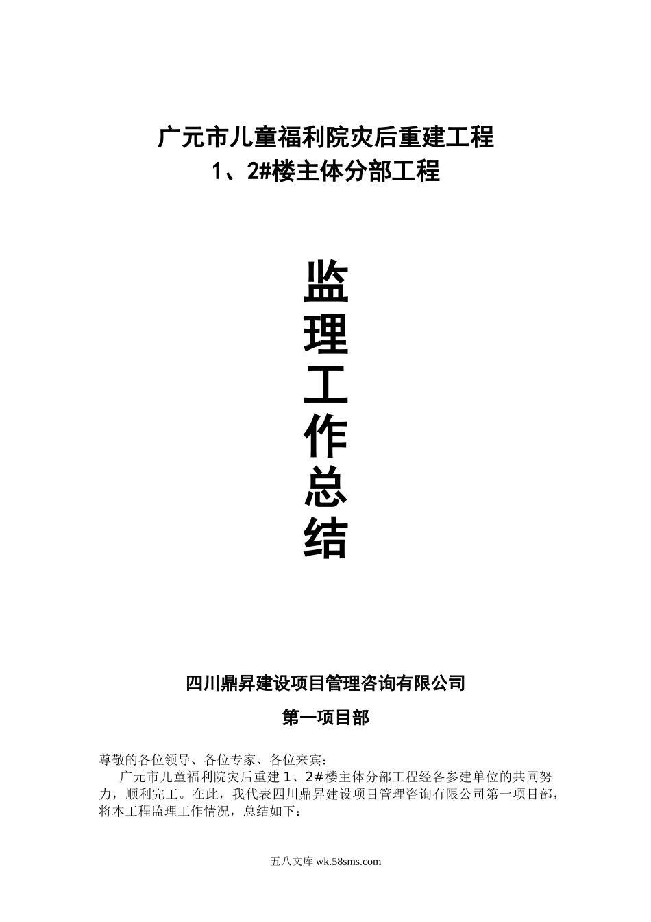 广元市儿童福利院灾后重建工程主体分部工程监理工作总结_第1页