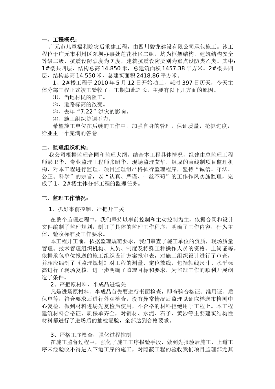 广元市儿童福利院灾后重建工程主体分部工程监理工作总结_第2页