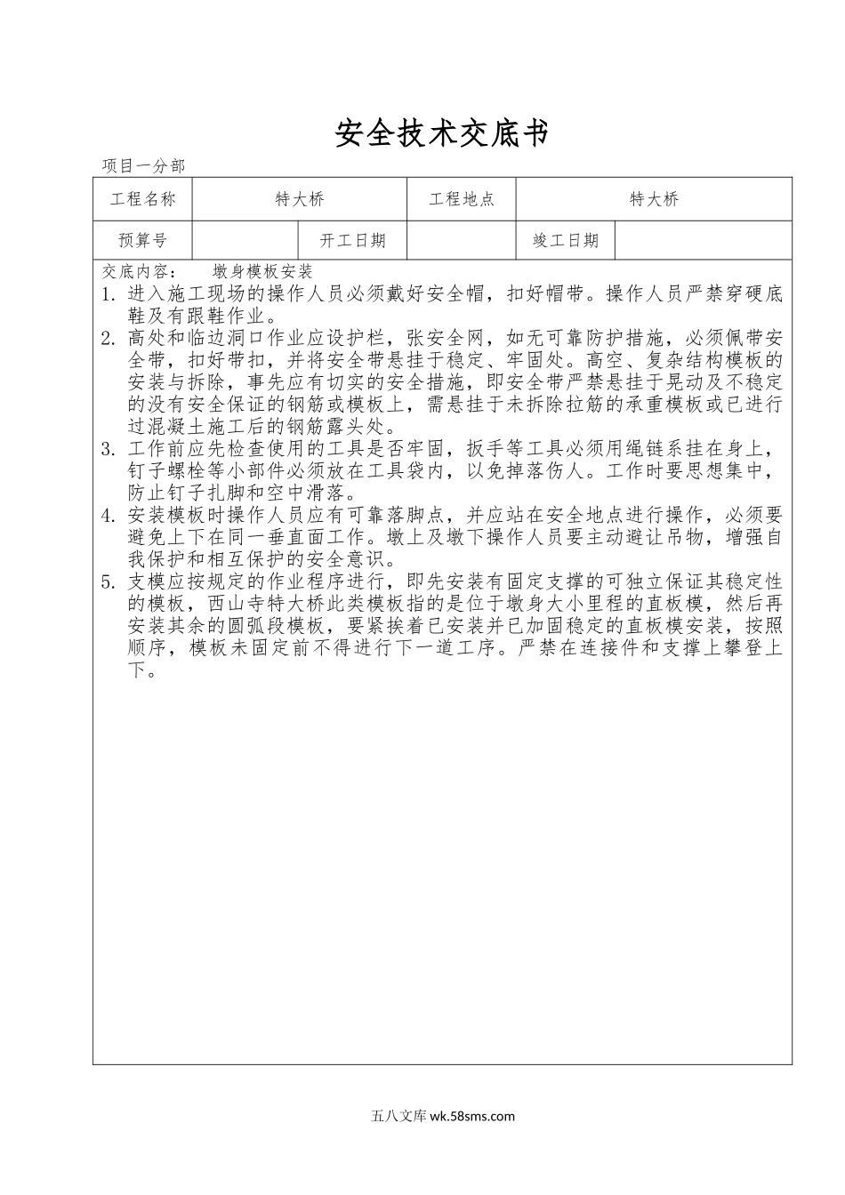 桥梁安全技术交底书1_第1页