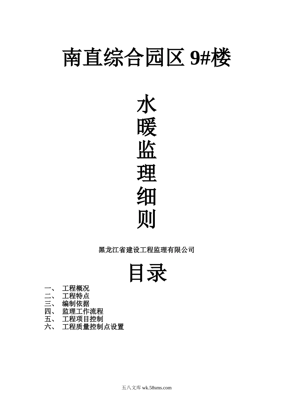 某综合园区住宅楼暖通监理实施细则_第1页