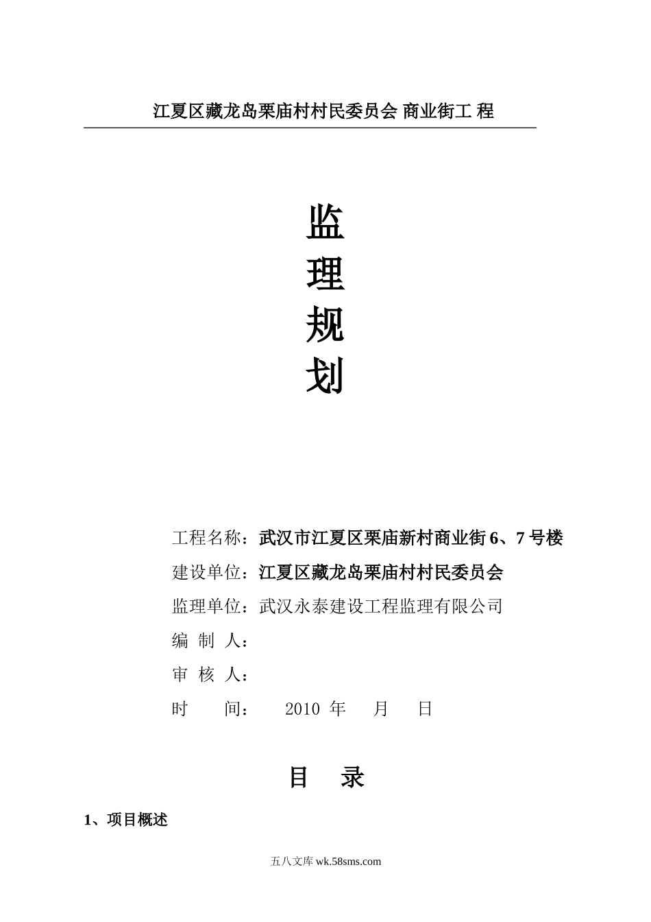 江夏区藏龙岛栗庙村村民委员会 商业街工程监理规划_第1页