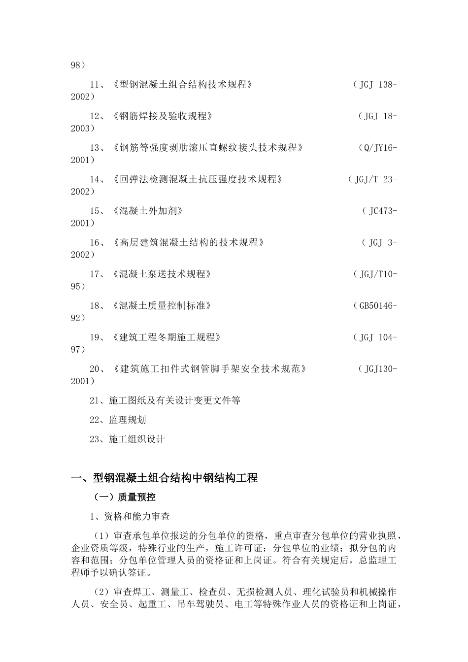 型钢混凝土工程监理实施细则_第2页