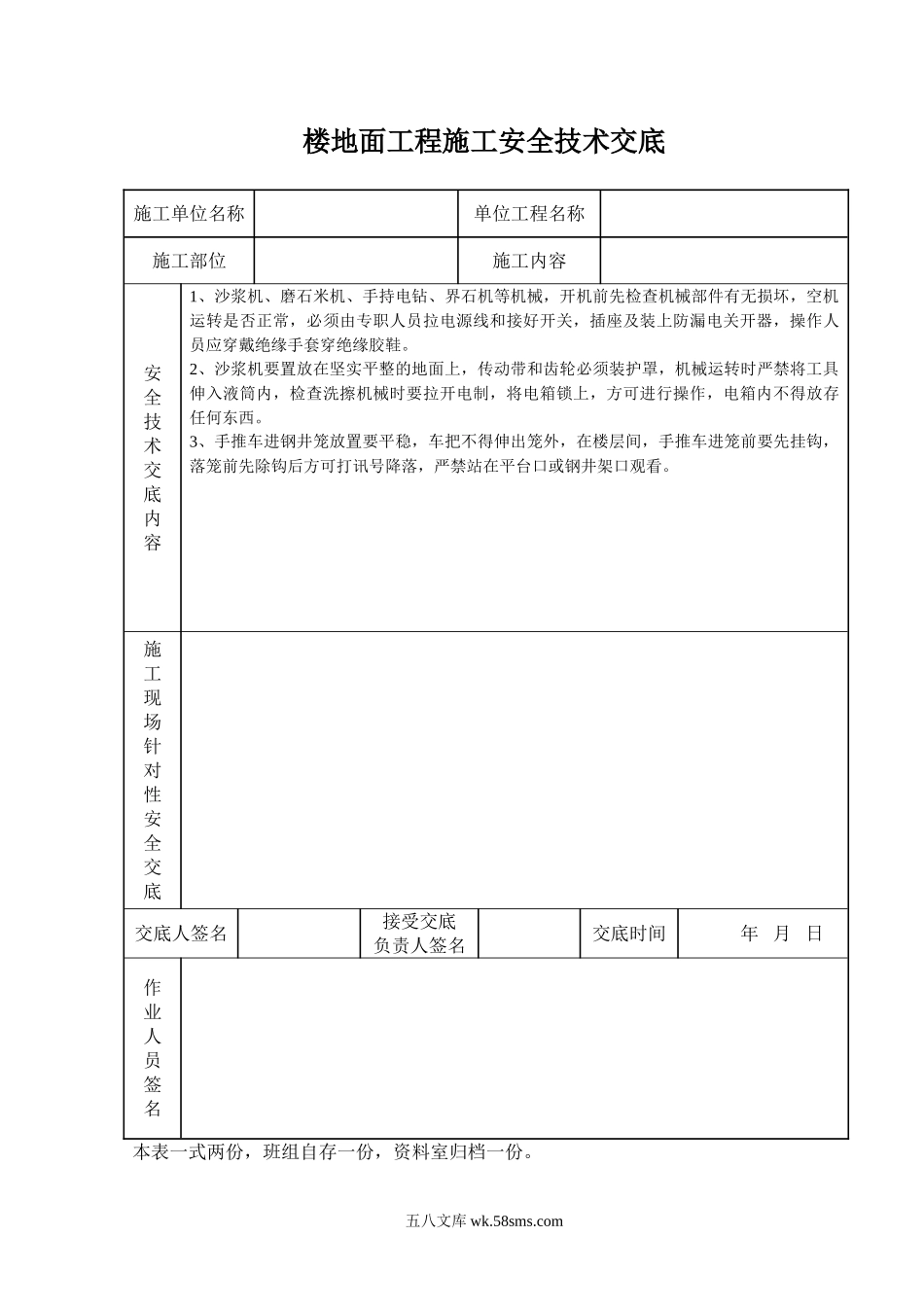 楼地面工程施工安全技术交底_第1页