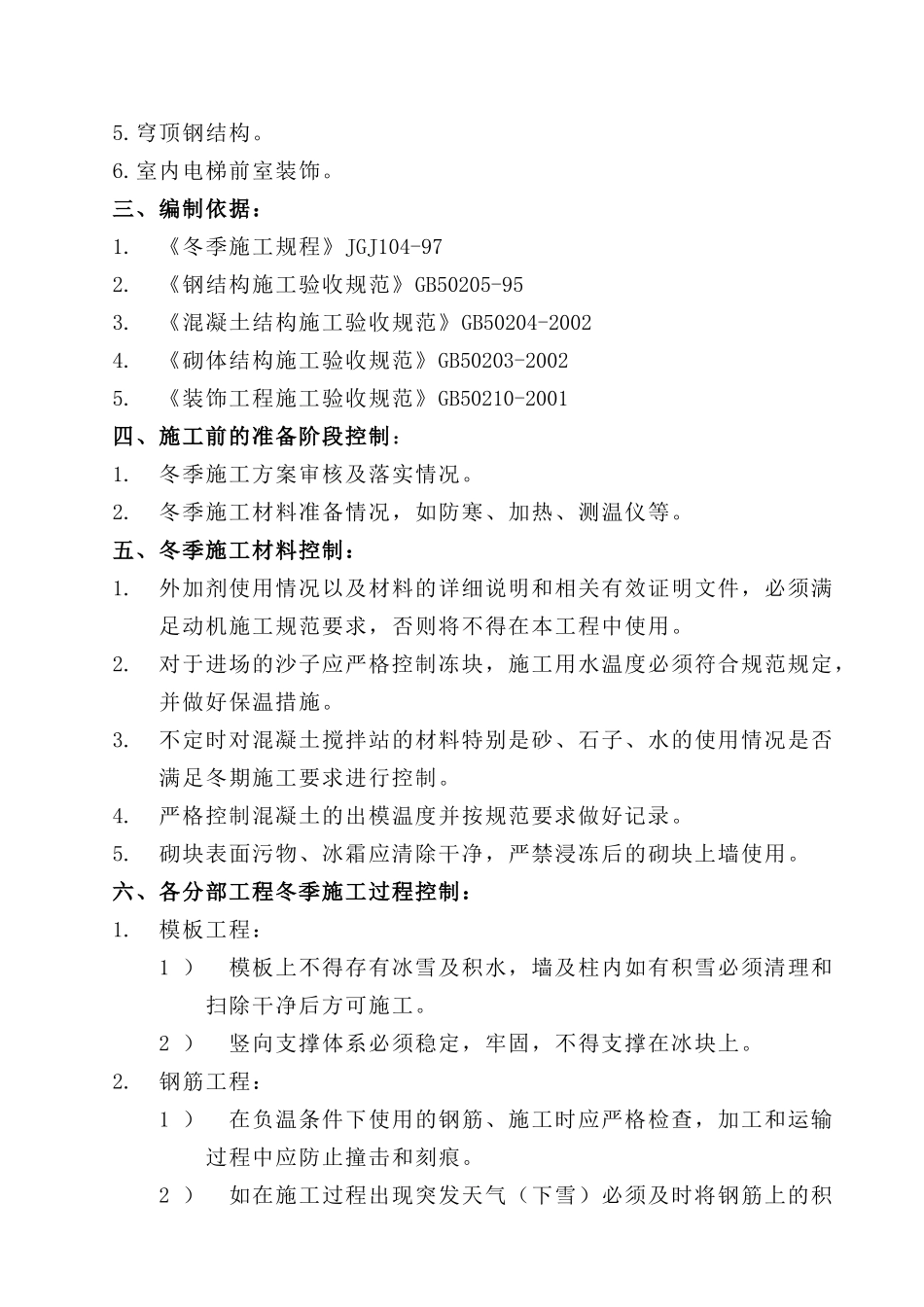 和平•现代城工程冬季施工监理实施细则_第3页