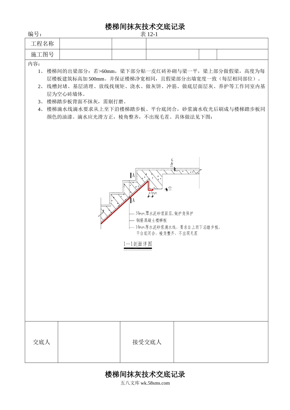 楼梯间抹灰施工技术交底记录_第1页