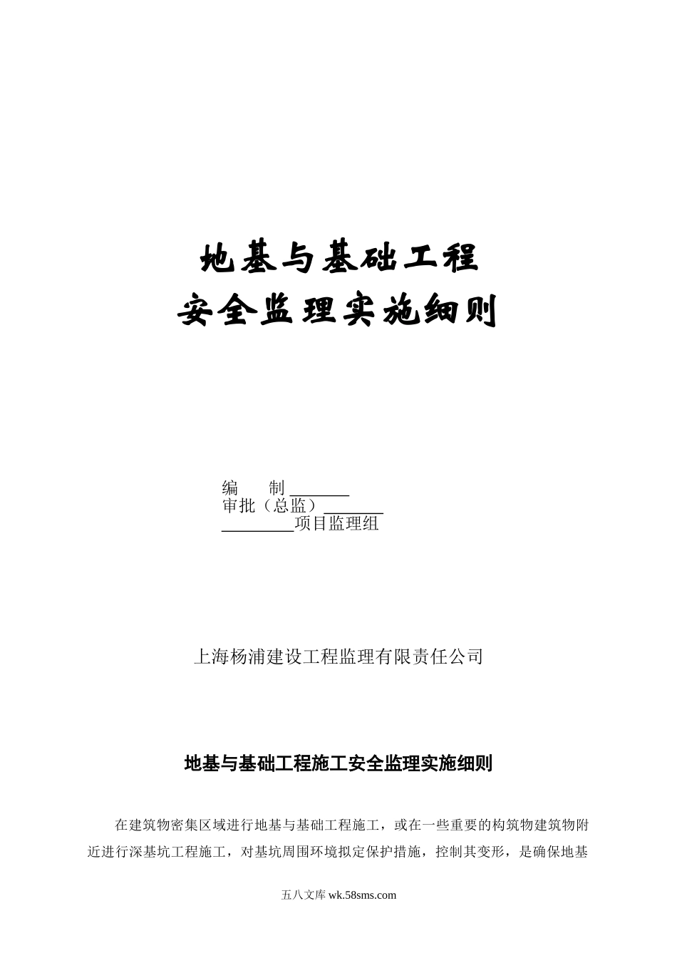 地基与基础工程安全监理实施细则_第1页