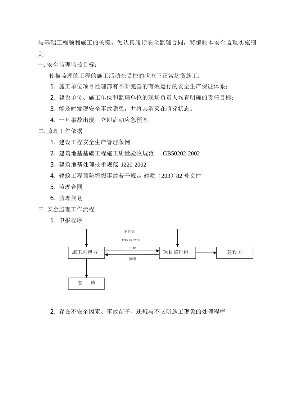 地基与基础工程安全监理实施细则_第2页