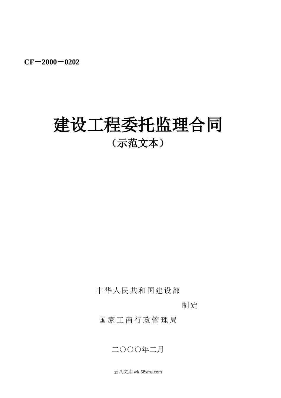 建设工程委托监理合同（示范文本）_第1页