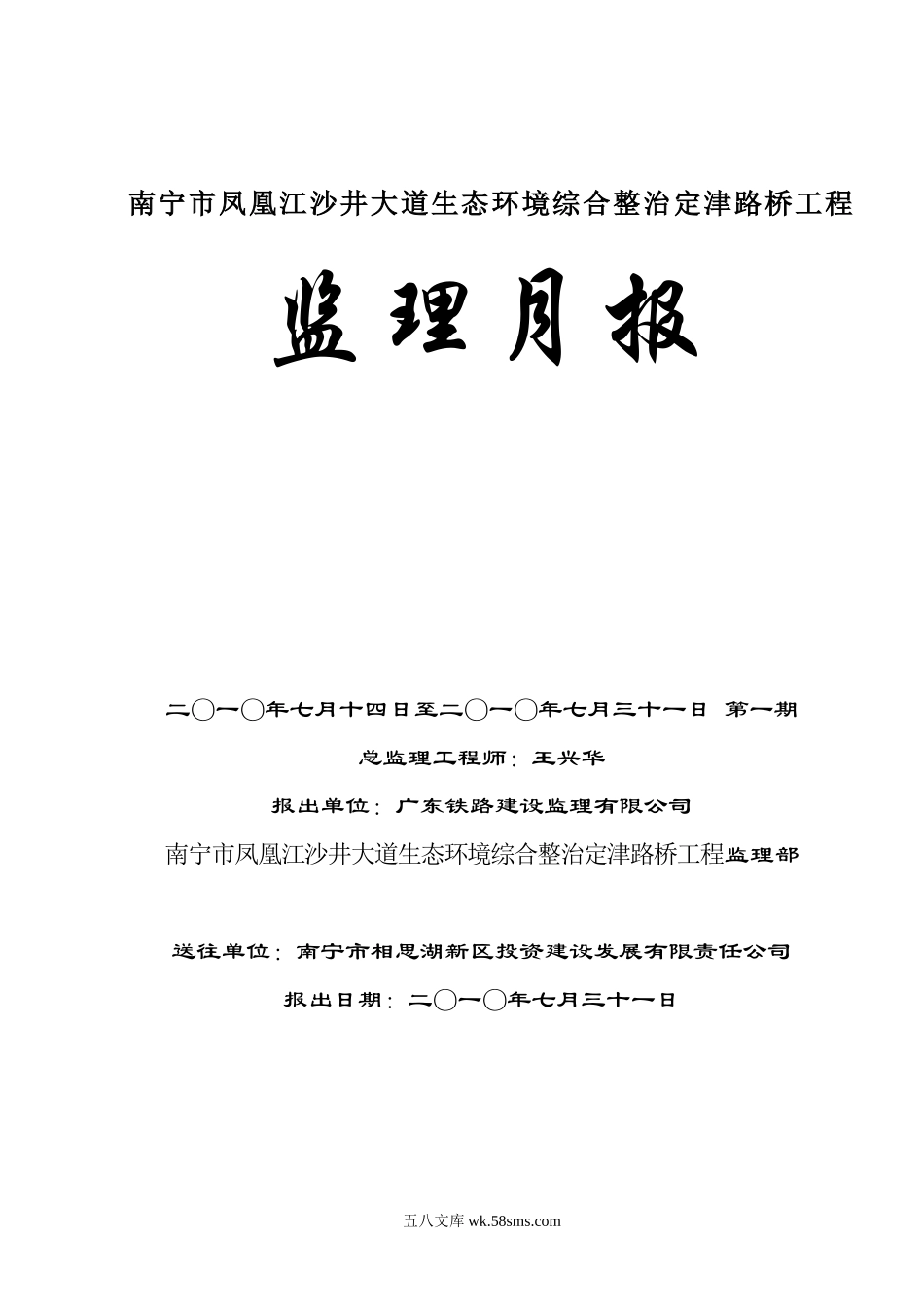 南宁市凤凰江沙井大道生态环境综合整治定津路桥工程监理月报_第1页