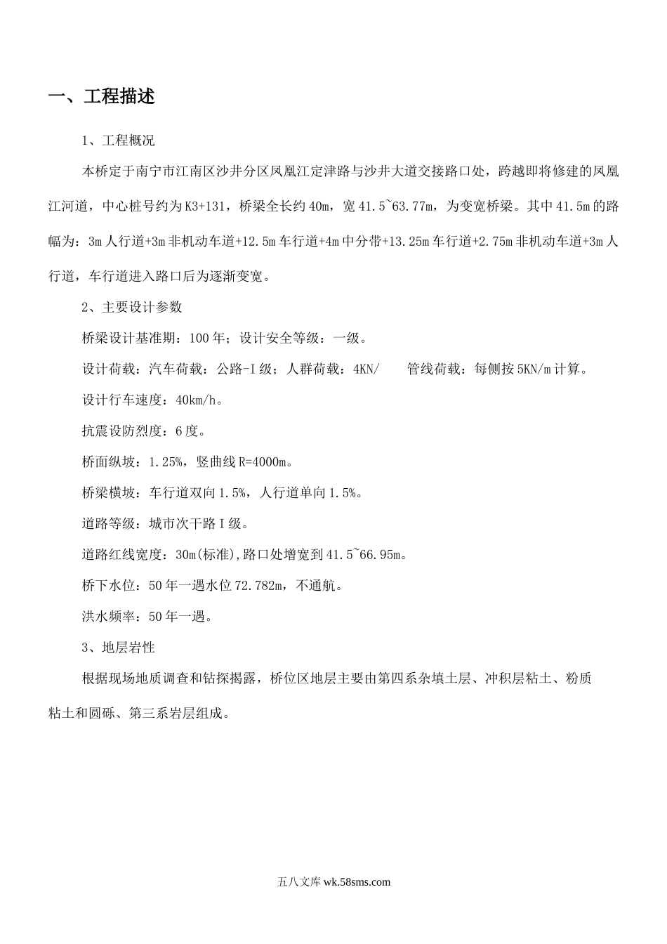 南宁市凤凰江沙井大道生态环境综合整治定津路桥工程监理月报_第3页