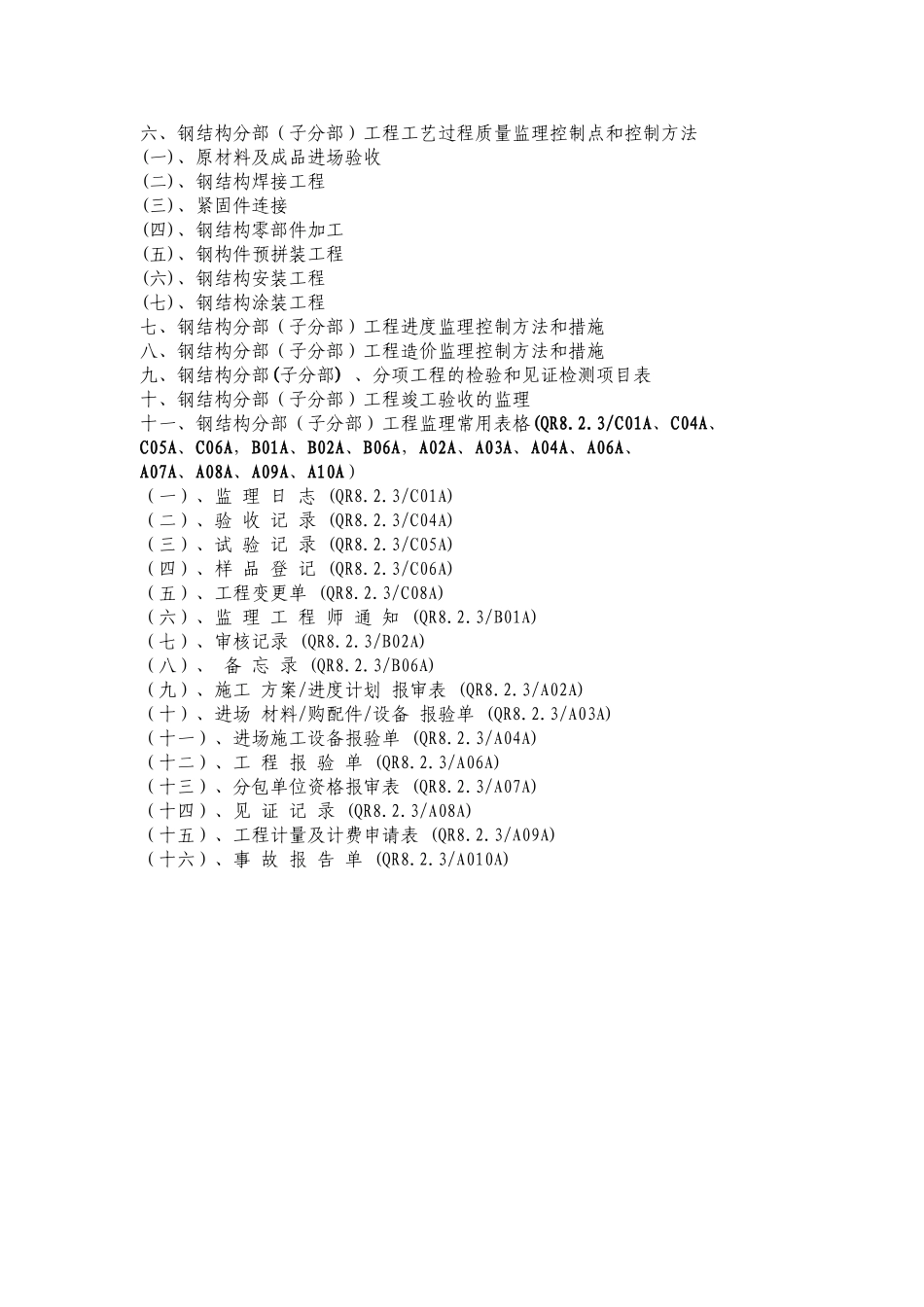 钢结构分部(子分部)工程监理实施细则_第3页