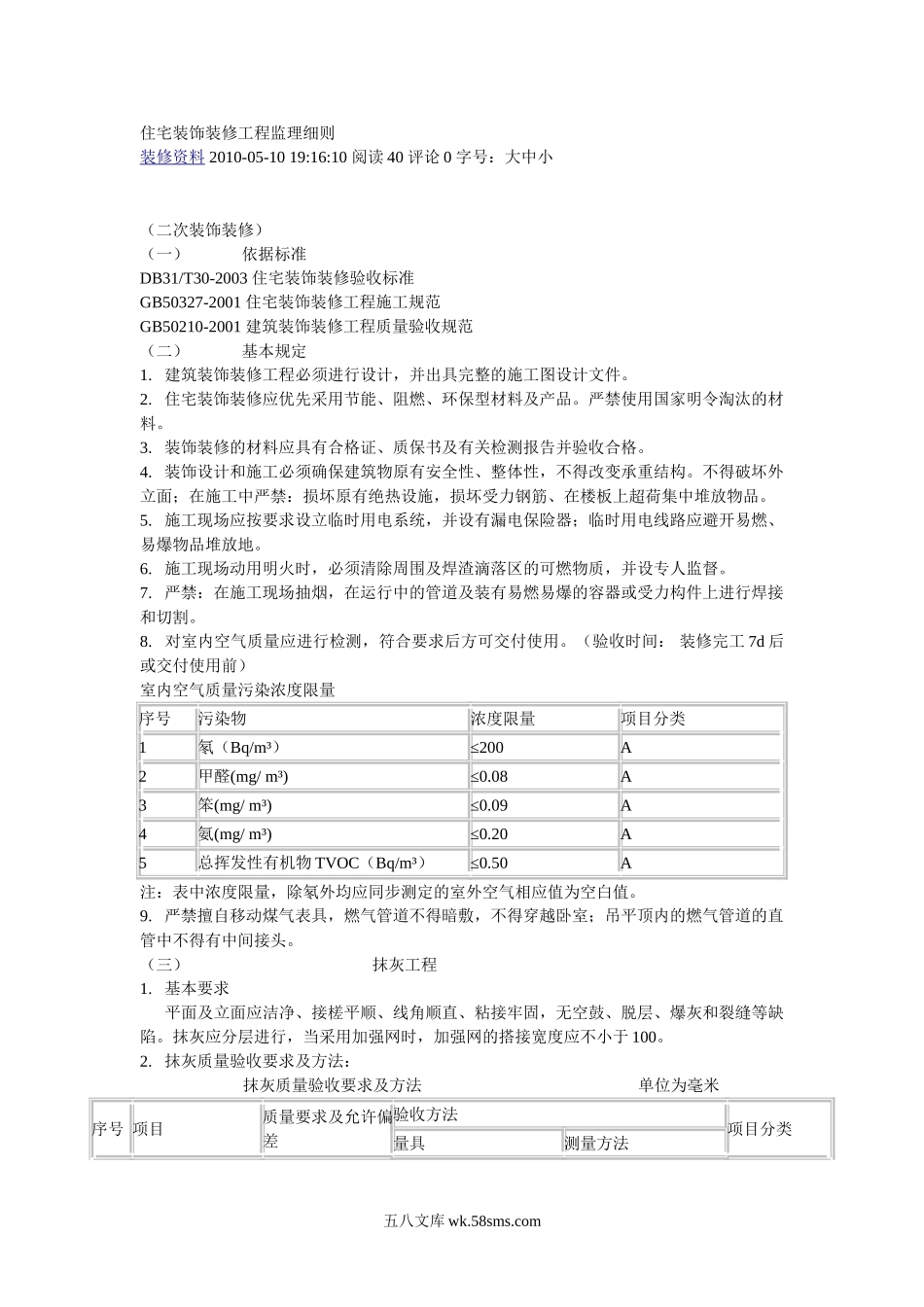 住宅装饰装修工程监理细则_第1页