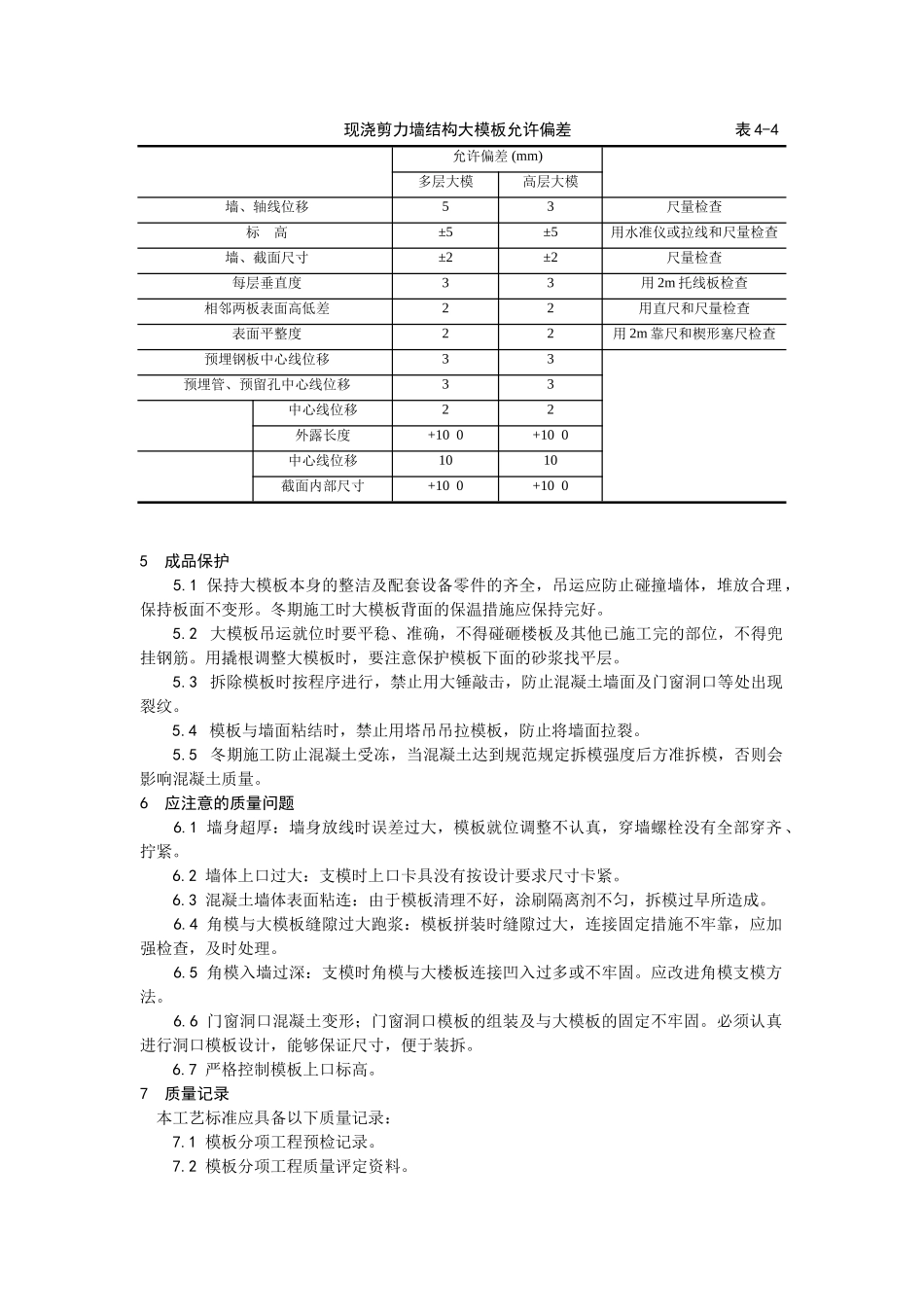 004现浇剪力墙结构大模板安装与拆除工艺_第3页