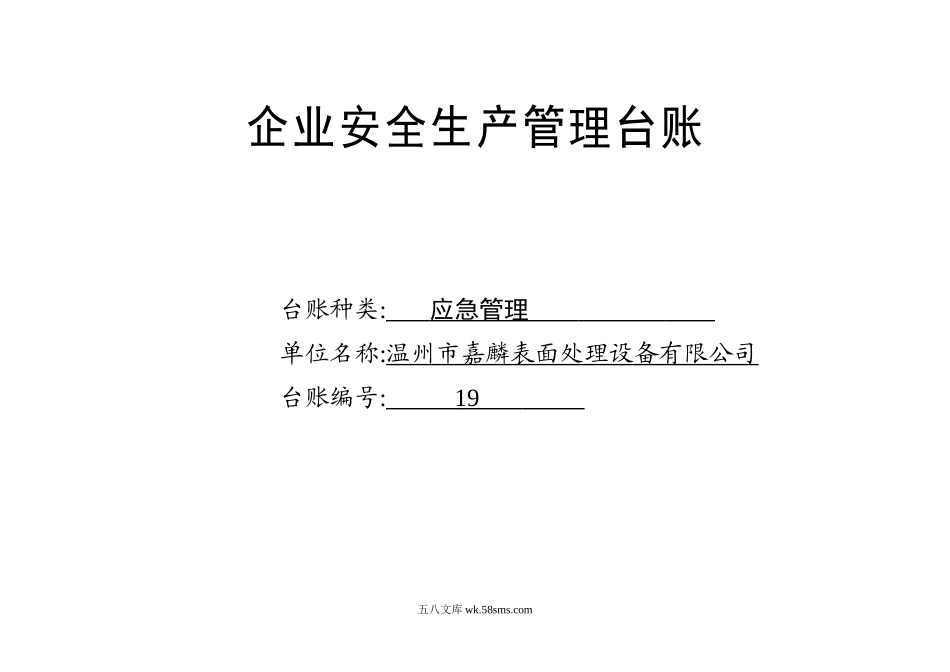 编号19 应急管理台账_第1页