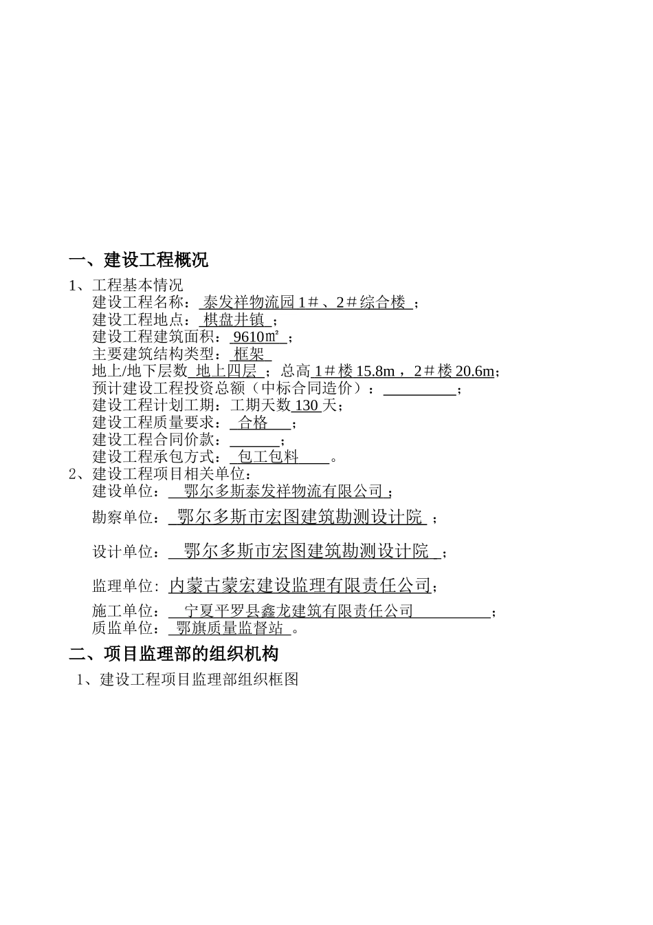 泰发祥物流园1＃、2＃综合楼工程监理规划_第3页