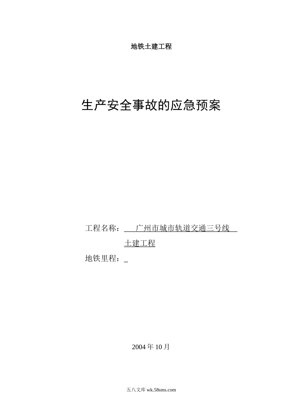 广州地铁施工应急救援预案_第1页