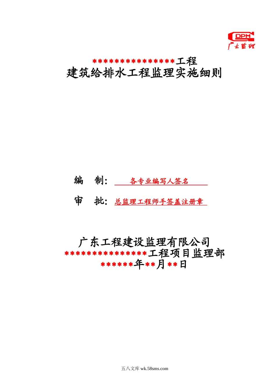 建筑给排水工程监理实施细则1_第1页