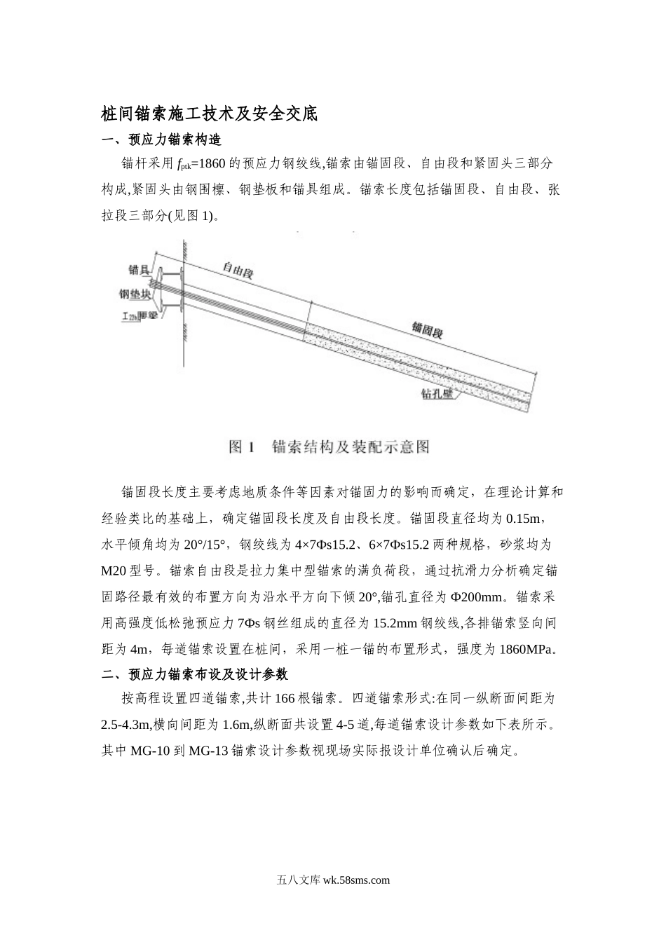 桩间锚索施工技术及安全交底_第1页