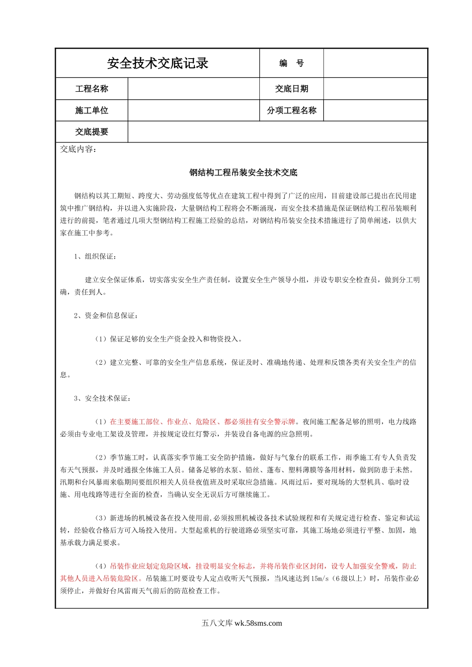 钢结构工程吊装安全技术交底.DOC_第1页