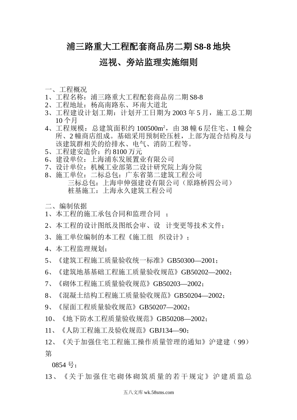 浦三路重大工程配套商品房二期地块巡视、旁站监理实施细则_第1页