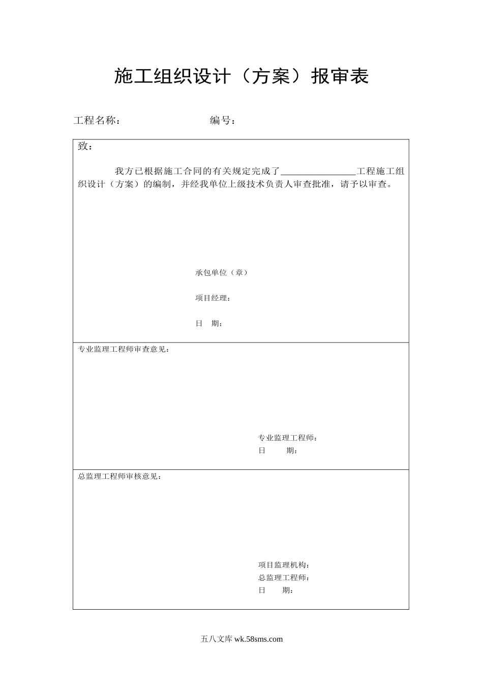 施工组织设计（方案）报审表(1)_第1页