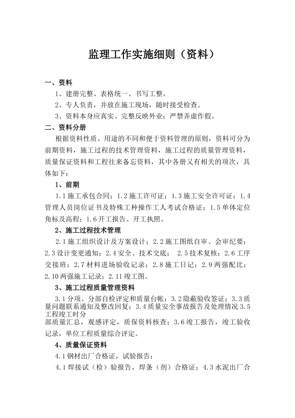 南水北调安置小区恩州花苑工程监理实施细则_第3页