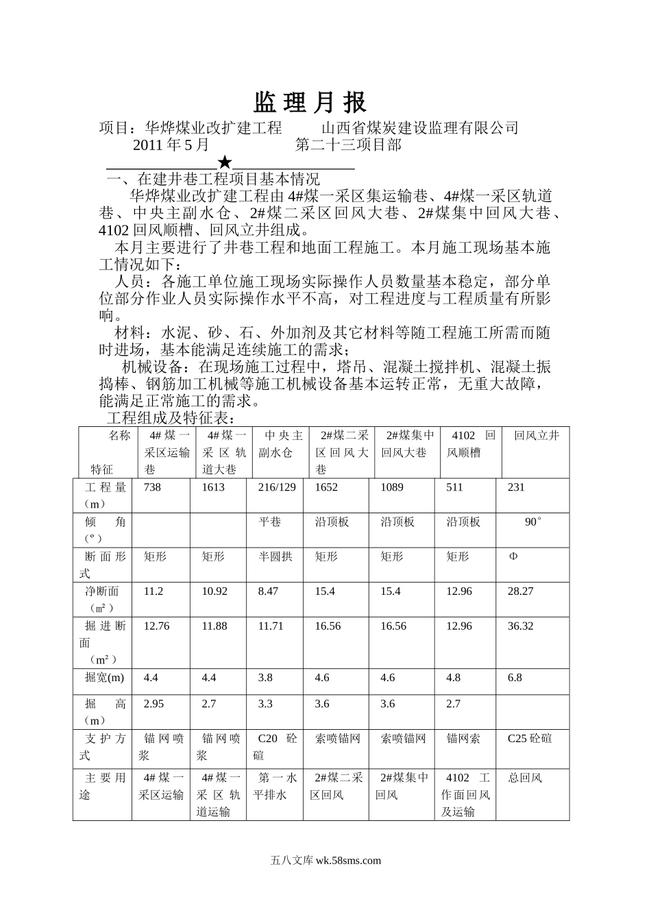 华烨煤业改扩建工程监理月报_第1页